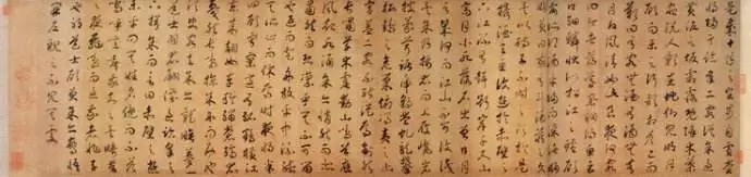 《洛神赋草书卷 赵构书迹