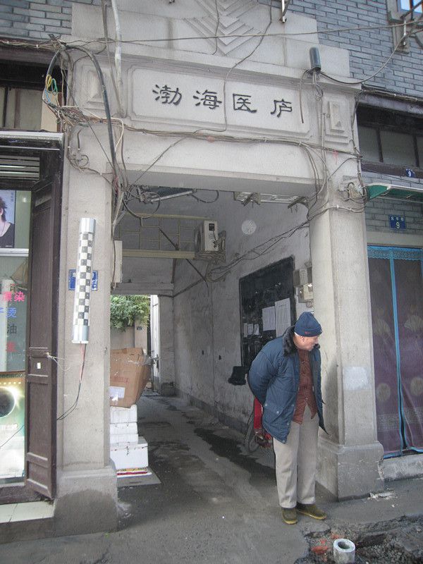 渤海医庐大门_副本_副本.jpg 渤海医庐大门_副本_副本.jpg