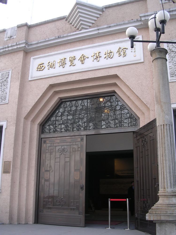 西湖博览会工业馆主馆,现在是西湖博览会博物馆.jpg 西湖博览会工业馆主馆,现在是西湖博览会博物馆.jpg