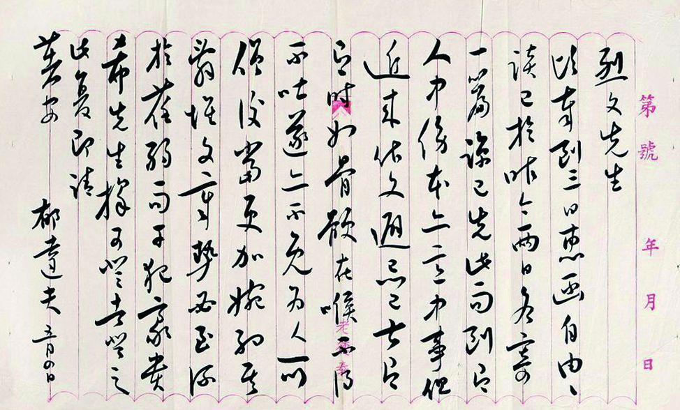 郁达夫手稿.jpg 郁达夫手稿.jpg