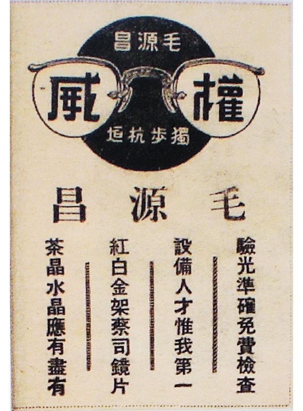 毛源昌眼镜店广告 1946年.jpg 毛源昌眼镜店广告 1946年.jpg