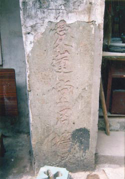 爱莲堂界碑_副本.jpg 爱莲堂界碑_副本.jpg