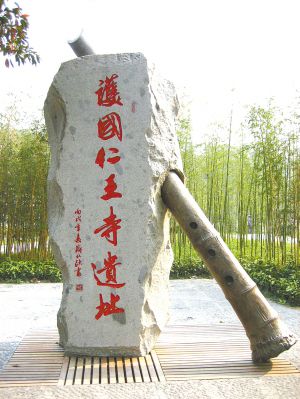 南宋护国仁王寺遗址.jpg 南宋护国仁王寺遗址.jpg