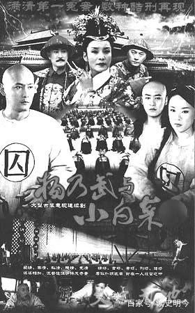 电视剧《杨乃武与小白菜》海报.jpg 电视剧《杨乃武与小白菜》海报.jpg