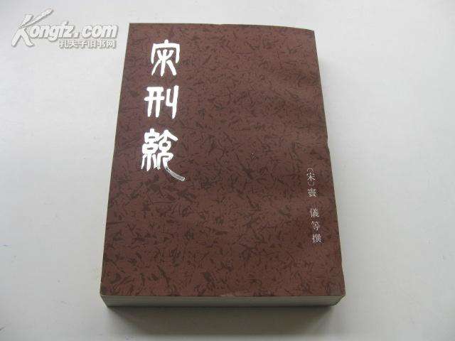 宋刑统.jpg 宋刑统.jpg