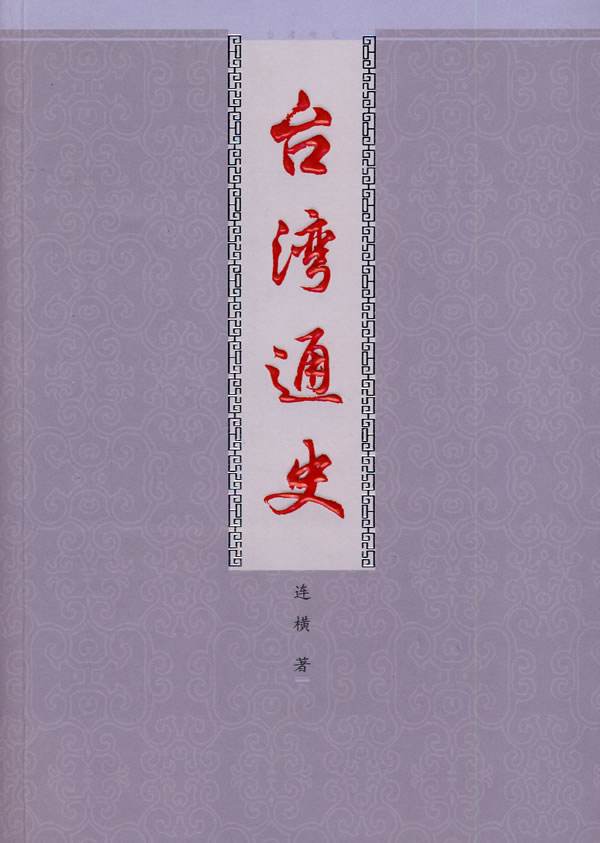 《台湾通史》.jpg 《台湾通史》.jpg