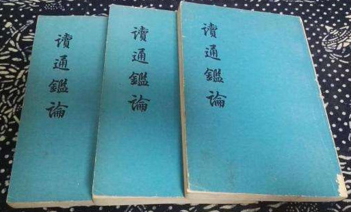 《读通鉴论》.jpg 《读通鉴论》.jpg