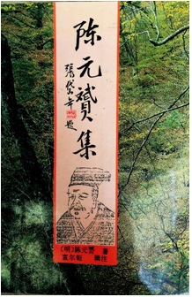 陈元赟集.jpg 陈元赟集.jpg
