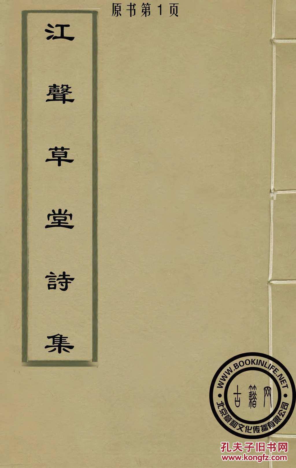 《江声草堂诗集》.jpg 《江声草堂诗集》.jpg