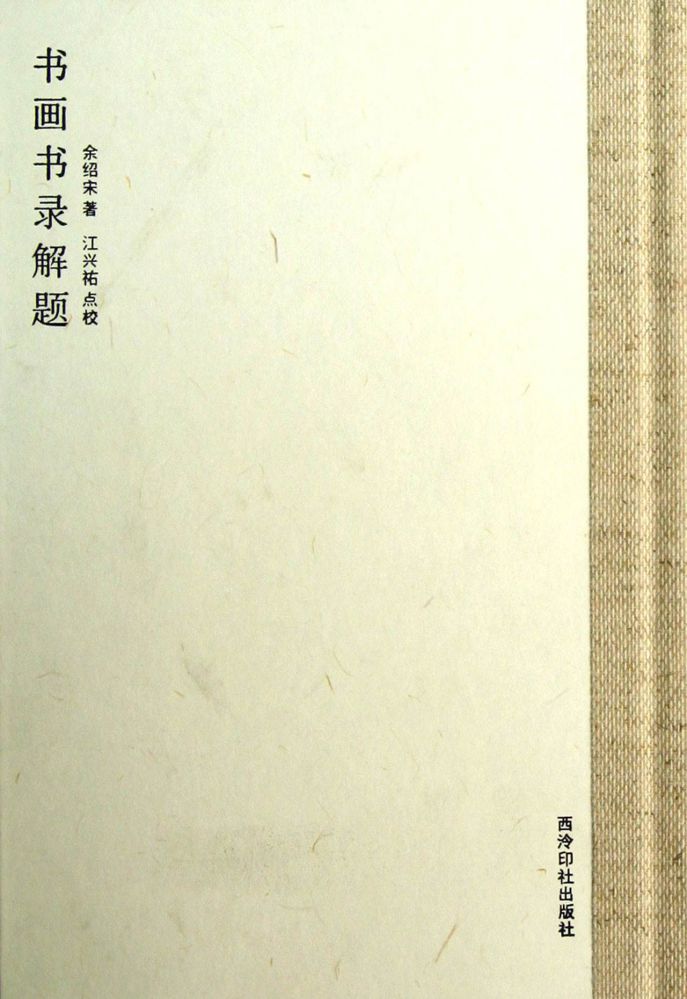 《书画书录解题》.jpg 《书画书录解题》.jpg