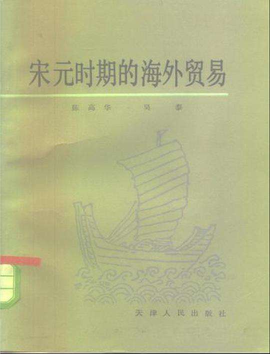 《宋元时期的海外贸易》.jpg 《宋元时期的海外贸易》.jpg
