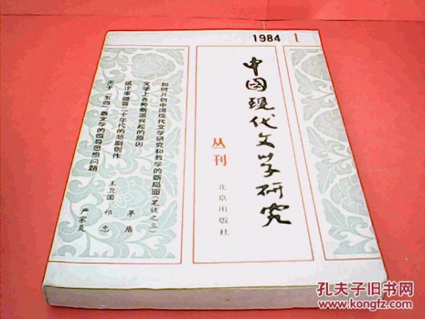 《中国现代文学研究丛刊》.jpg 《中国现代文学研究丛刊》.jpg
