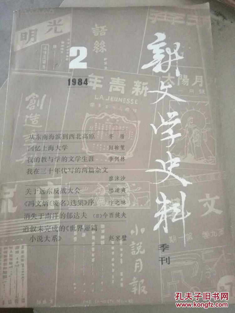 《新文学史料》.jpg 《新文学史料》.jpg