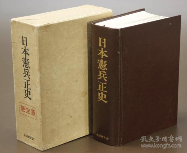 《日本宪兵正史》.jpg 《日本宪兵正史》.jpg