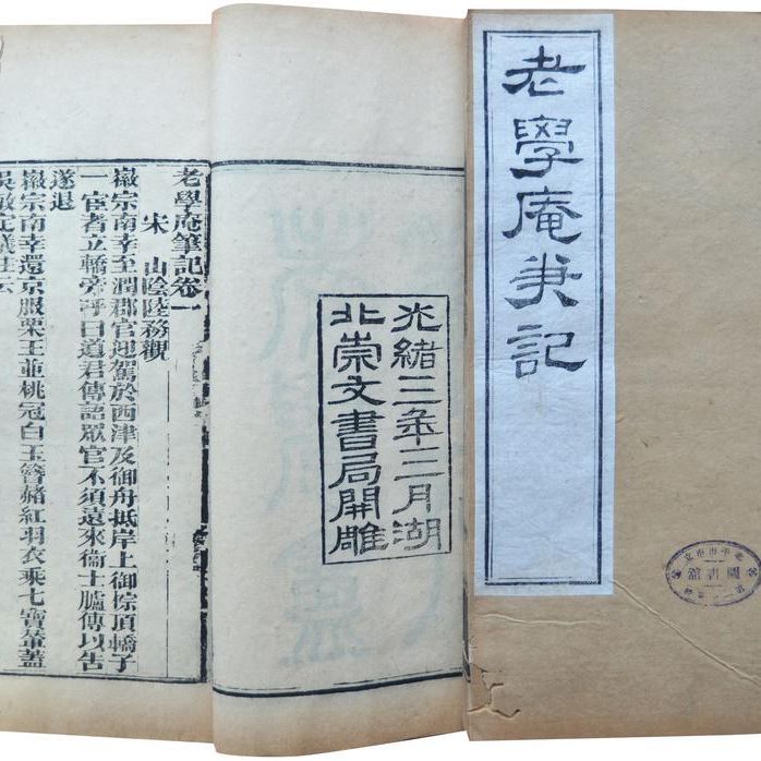 《老学庵笔记》.jpg 《老学庵笔记》.jpg