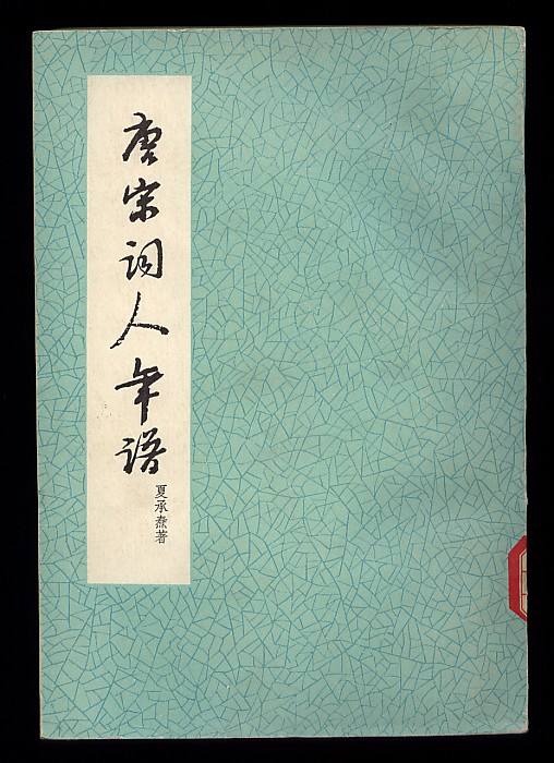 《唐宋词人年谱》.jpg 《唐宋词人年谱》.jpg