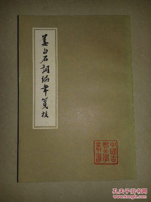 《姜白石词编年笺校》.jpg 《姜白石词编年笺校》.jpg