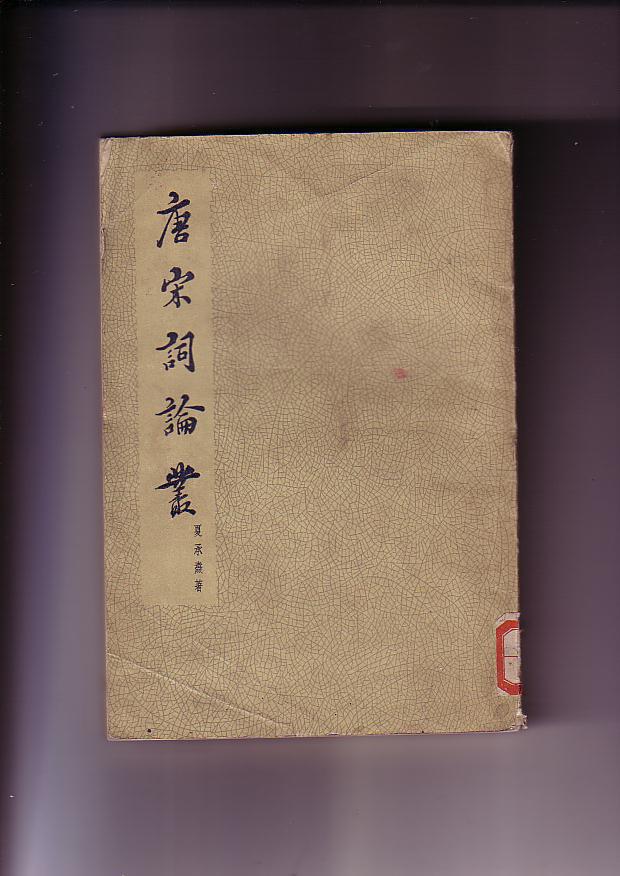 《唐宋词论丛》.jpg 《唐宋词论丛》.jpg
