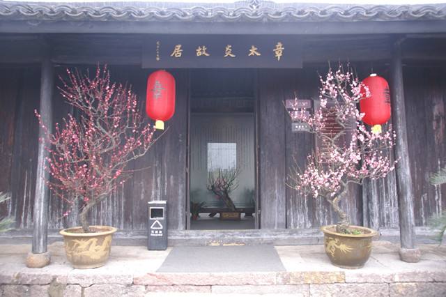 章太炎故居.jpg 章太炎故居.jpg