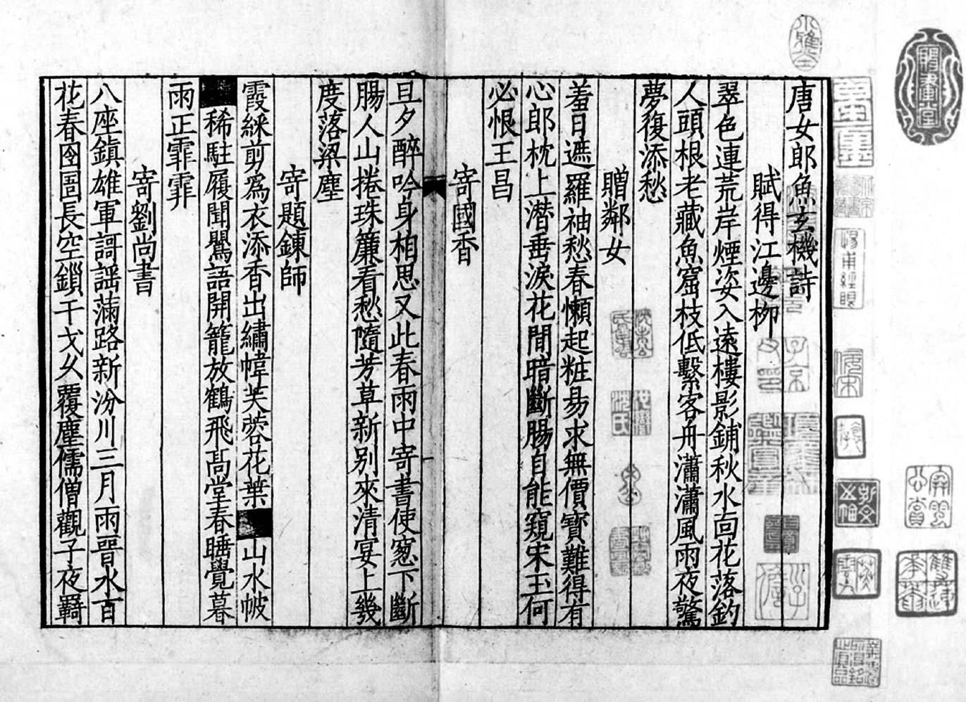 陈宅书籍铺刻本《唐女郎鱼玄机诗》书影.jpg 陈宅书籍铺刻本《唐女郎鱼玄机诗》书影.jpg