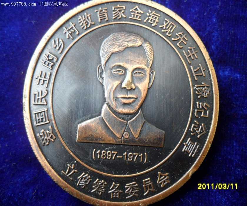 爱国民主的乡村教育家金海观先生立像纪念章.jpg 爱国民主的乡村教育家金海观先生立像纪念章.jpg