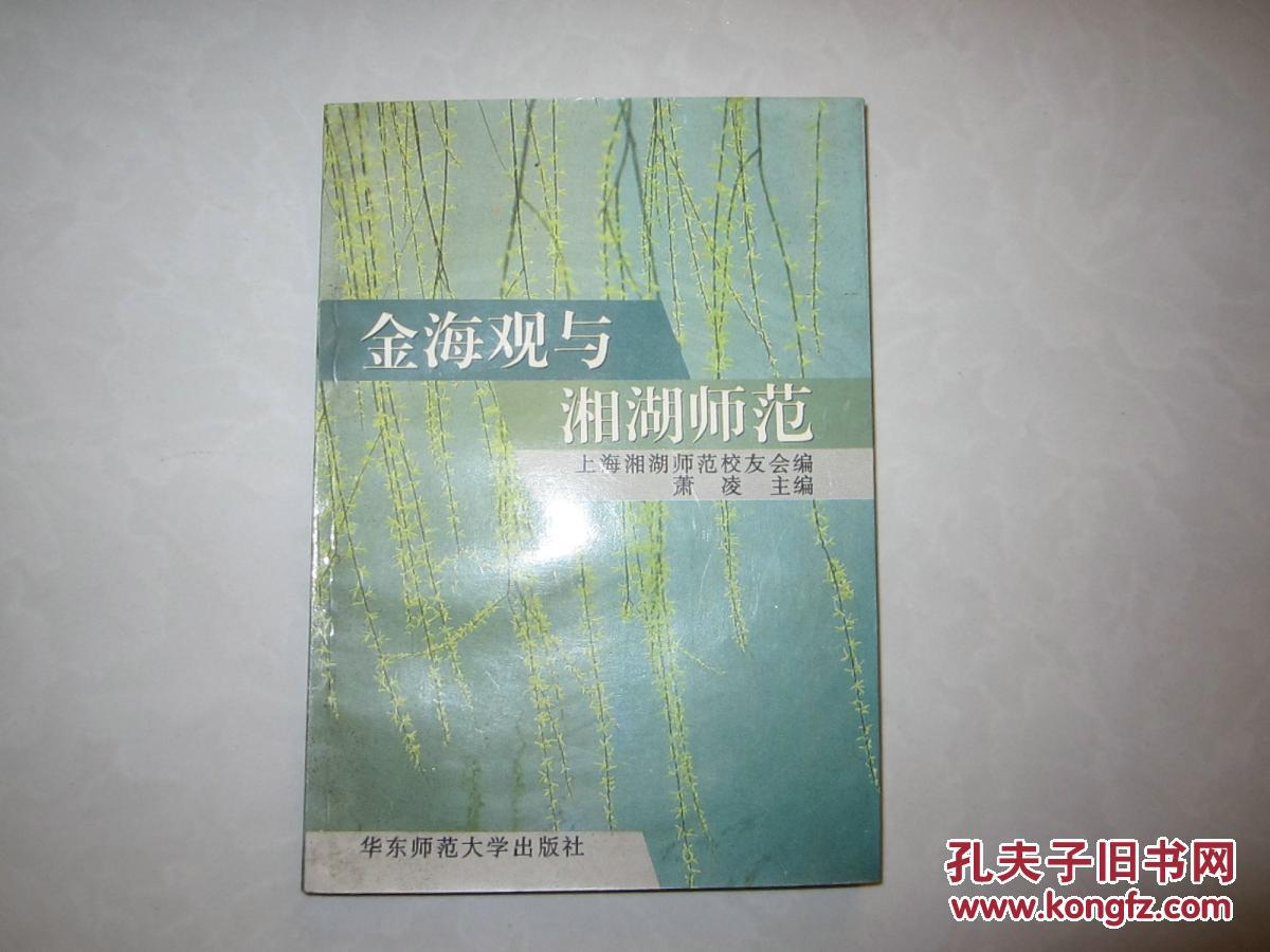金海观与湘湖师范.jpg 金海观与湘湖师范.jpg