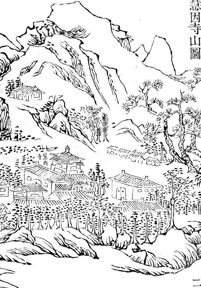 木刻本慧因寺山图.jpg 木刻本慧因寺山图.jpg