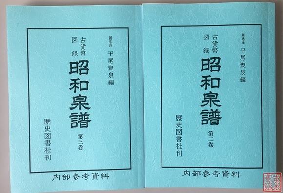 《昭和泉谱》.jpg 《昭和泉谱》.jpg