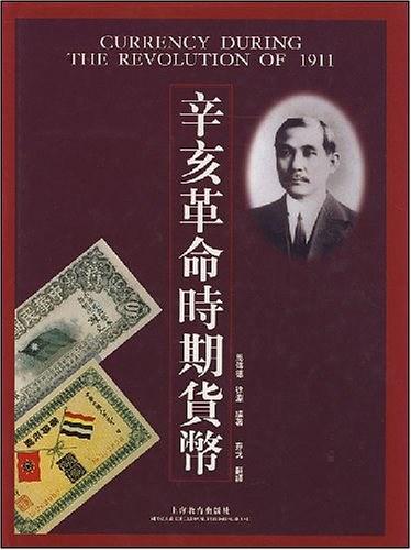 《辛亥革命时期的货币》.jpg 《辛亥革命时期的货币》.jpg