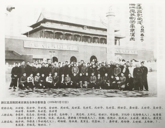 1956年 浙昆晋京演出全体合影留念——摘自《昆坛求艺六十年——沈世华昆剧生涯》.jpg 1956年 浙昆晋京演出全体合影留念——摘自《昆坛求艺六十年——沈世华昆剧生涯》.jpg