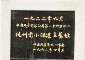 旧址现所在地的香溢大酒店墙上立着浙江省第一个党团组织纪念碑。.jpg 旧址现所在地的香溢大酒店墙上立着浙江省第一个党团组织纪念碑。.jpg