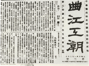 进步刊物《曲江工潮》.jpg 进步刊物《曲江工潮》.jpg