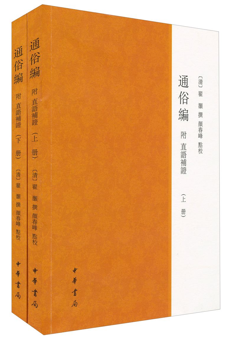 《通俗编》.jpg 《通俗编》.jpg