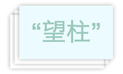 映波桥、锁澜桥、望山桥、压堤桥、东浦桥、跨虹桥 映波桥、锁澜桥、望山桥、压堤桥、东浦桥、跨虹桥