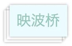 映波桥、锁澜桥、望山桥、压堤桥、东浦桥、跨虹桥 映波桥、锁澜桥、望山桥、压堤桥、东浦桥、跨虹桥