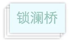映波桥、锁澜桥、望山桥、压堤桥、东浦桥、跨虹桥 映波桥、锁澜桥、望山桥、压堤桥、东浦桥、跨虹桥