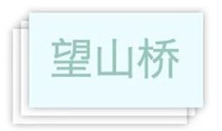 映波桥、锁澜桥、望山桥、压堤桥、东浦桥、跨虹桥 映波桥、锁澜桥、望山桥、压堤桥、东浦桥、跨虹桥