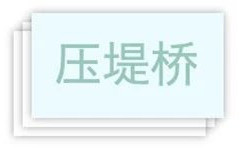 映波桥、锁澜桥、望山桥、压堤桥、东浦桥、跨虹桥 映波桥、锁澜桥、望山桥、压堤桥、东浦桥、跨虹桥