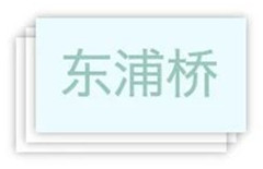映波桥、锁澜桥、望山桥、压堤桥、东浦桥、跨虹桥 映波桥、锁澜桥、望山桥、压堤桥、东浦桥、跨虹桥