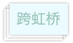 映波桥、锁澜桥、望山桥、压堤桥、东浦桥、跨虹桥 映波桥、锁澜桥、望山桥、压堤桥、东浦桥、跨虹桥