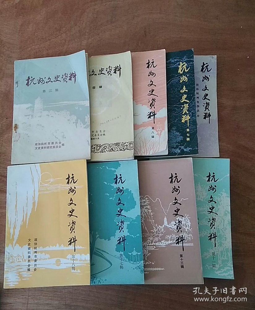 《杭州文史资料》.jpg 《杭州文史资料》.jpg