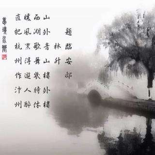 《题临安邸》.jpg 《题临安邸》.jpg
