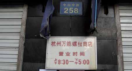 杭州万能螺丝商店日前又改挂“杭州万能标准件有限公司”的招牌,但大门前挂着的作息时间表上仍然是“杭州万能螺丝商店”的店名。.jpg 杭州万能螺丝商店日前又改挂“杭州万能标准件有限公司”的招牌,但大门前挂着的作息时间表上仍然是“杭州万能螺丝商店”的店名。.jpg