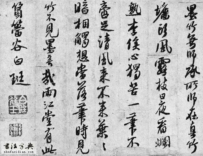 白珽书法.jpg 白珽书法.jpg