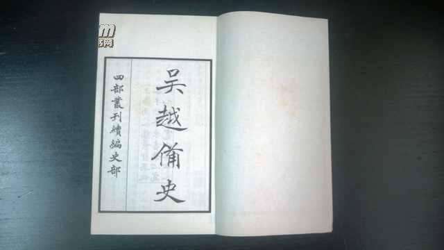《吴越备史》.jpg 《吴越备史》.jpg