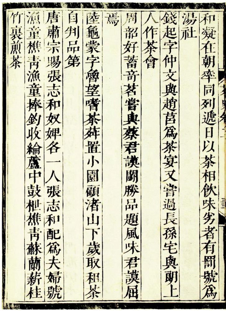 清代刘源长《茶史》记载的周韶与蔡襄斗茶之事.jpg 清代刘源长《茶史》记载的周韶与蔡襄斗茶之事.jpg