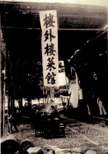 芥川龙之介在“楼外楼”午餐的照片.jpg 芥川龙之介在“楼外楼”午餐的照片.jpg