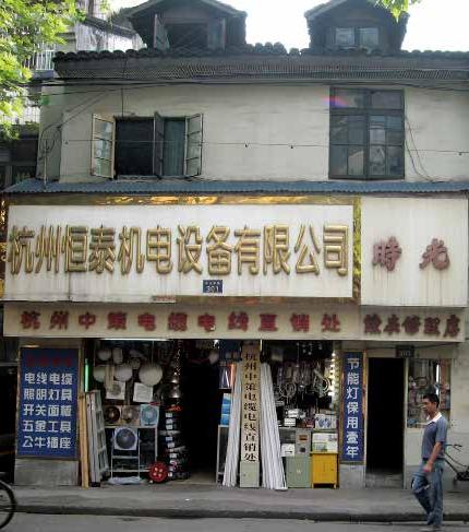 左面一开间店铺是华南钟表行旧址,右面一开间店铺是董恒昌铅丝白铁号旧址。.jpg 左面一开间店铺是华南钟表行旧址,右面一开间店铺是董恒昌铅丝白铁号旧址。.jpg