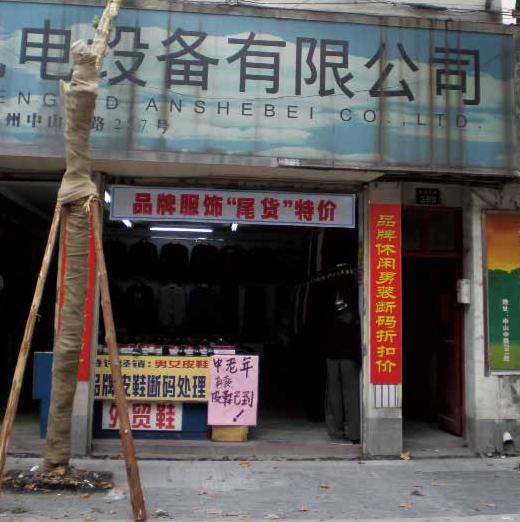 问经堂书店旧址.jpg 问经堂书店旧址.jpg