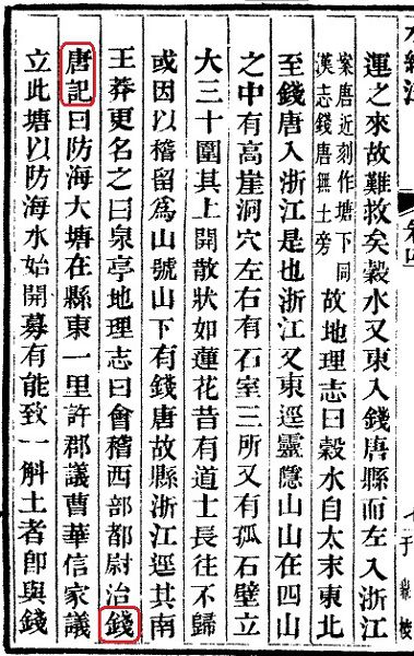钱塘,钱唐记,刘道真,水经注,明圣湖 钱塘,钱唐记,刘道真,水经注,明圣湖